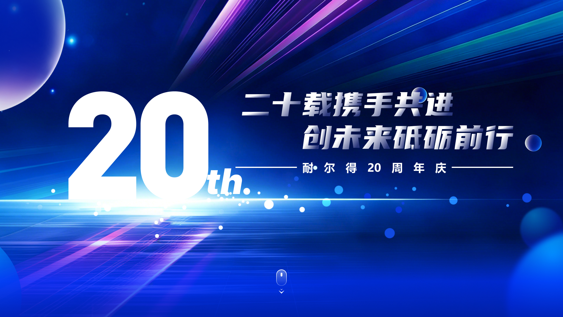 周年庆